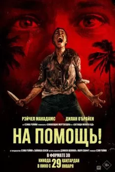 На помощь! смотреть онлайн